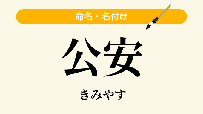 公安