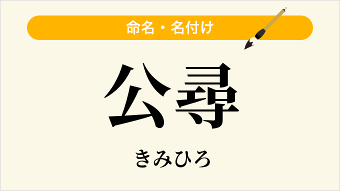 公尋