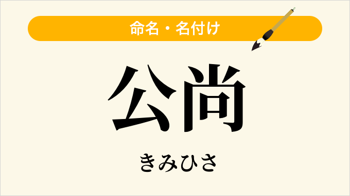 公尚