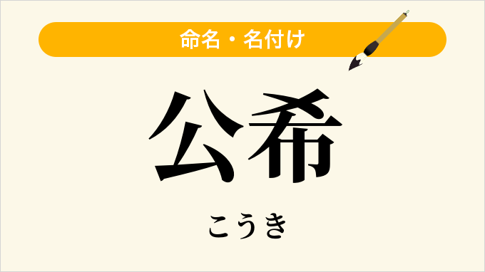 公希