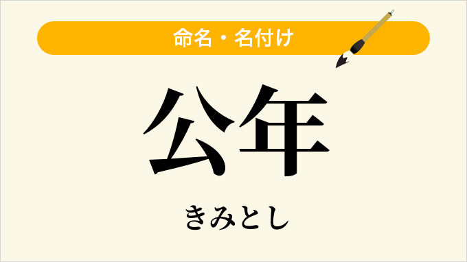 公年