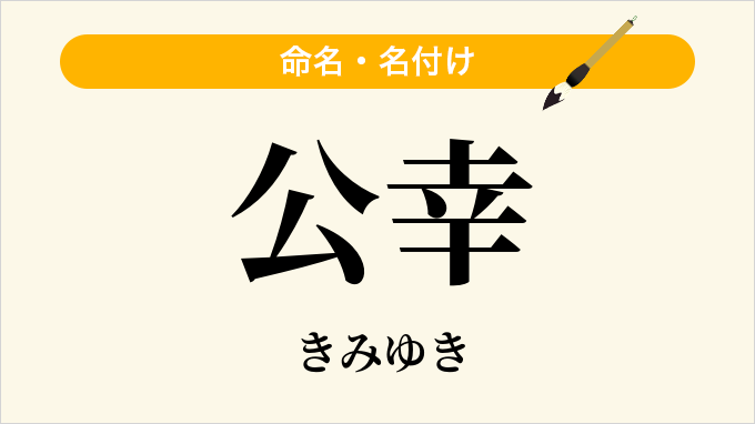 公幸
