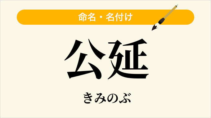 公延