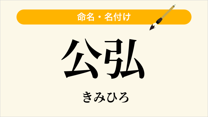 公弘