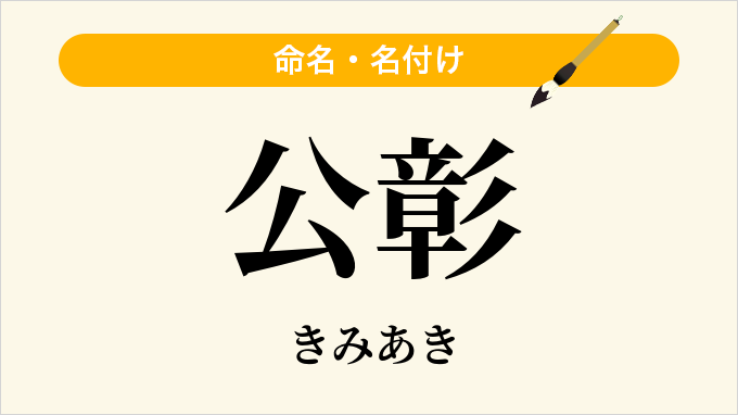公彰