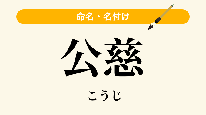 公慈
