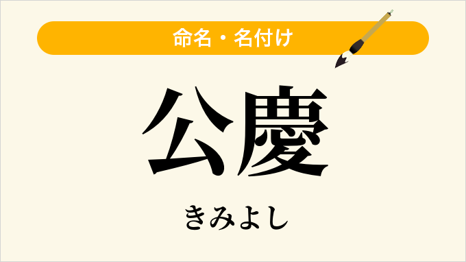 公慶
