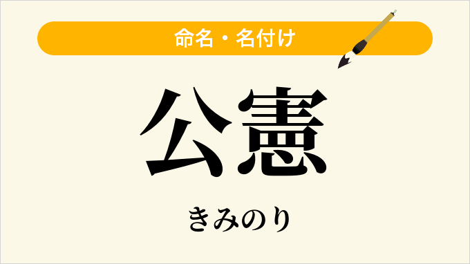 公憲
