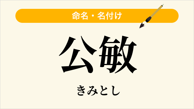 公敏