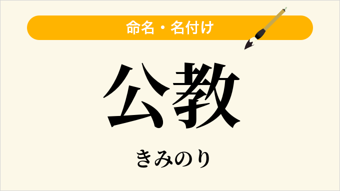 公教