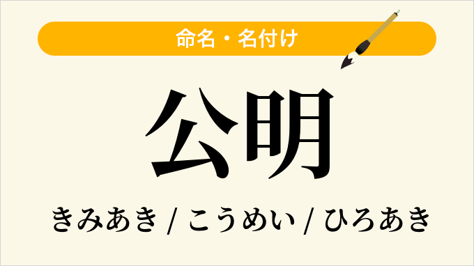公明