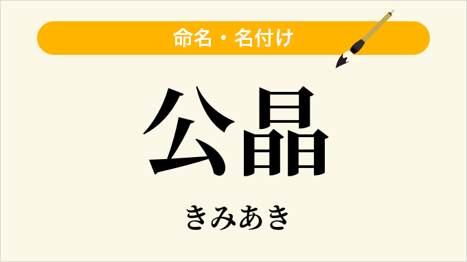 公晶