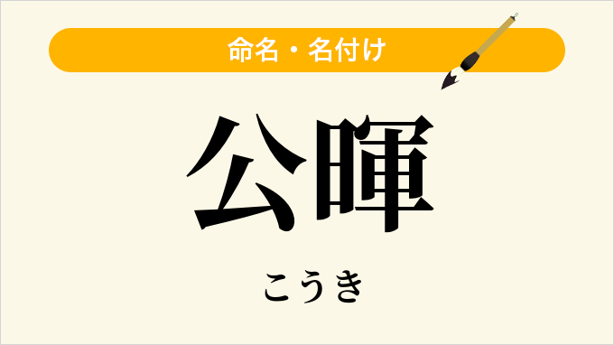公暉