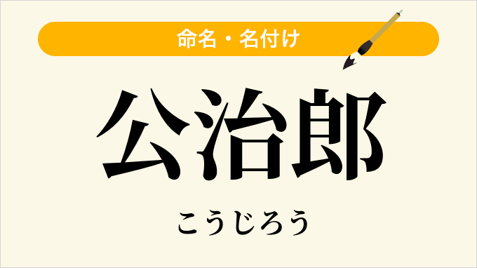 公治郎