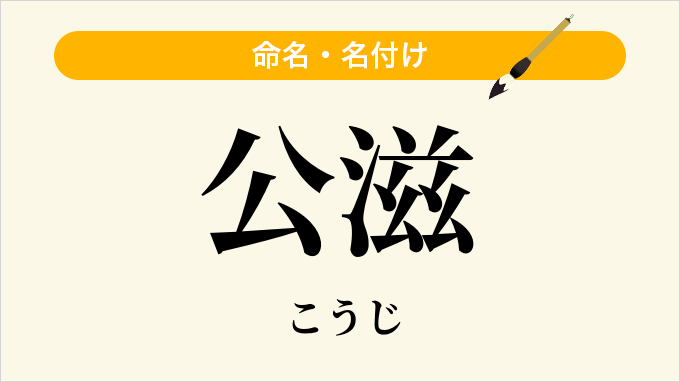 公滋