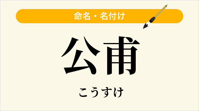 公甫