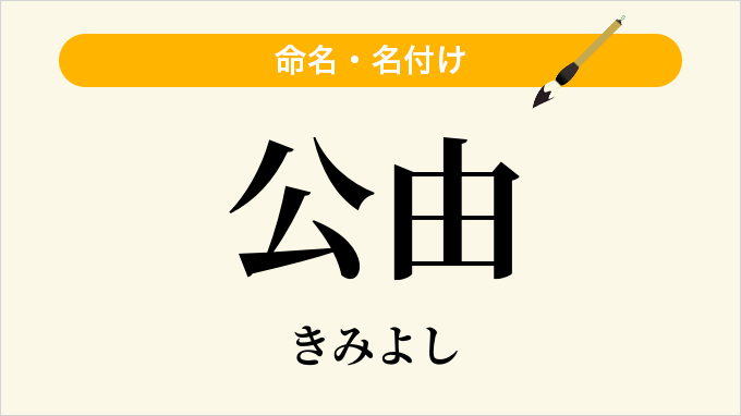公由