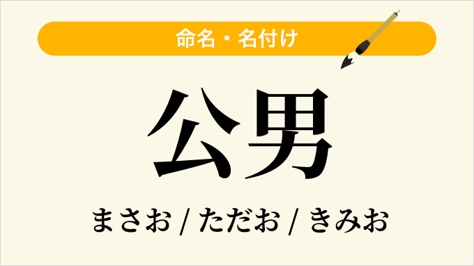 公男