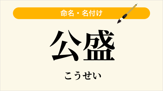 公盛