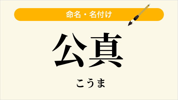 公真