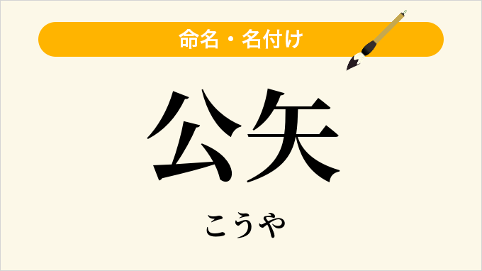 公矢