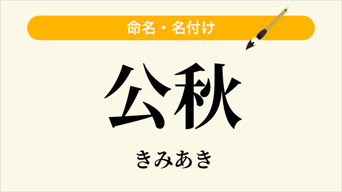 公秋