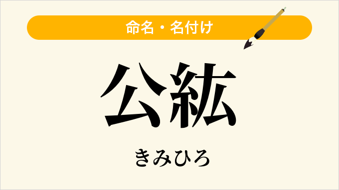 公紘