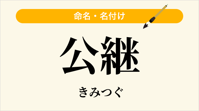 公継
