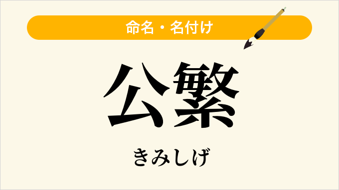 公繁