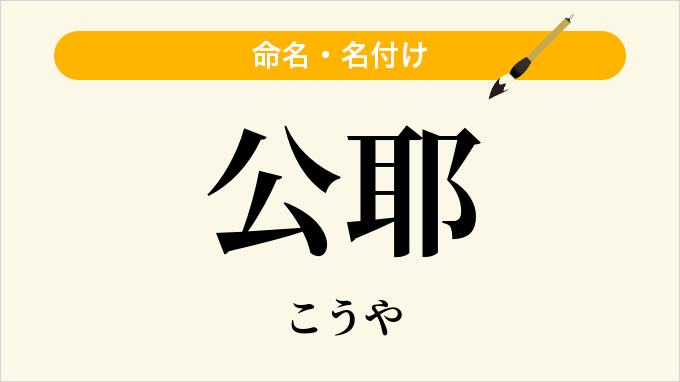 公耶