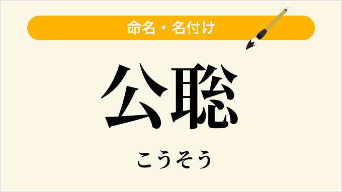 公聡