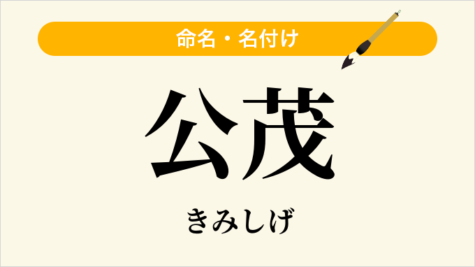 公茂