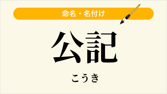 公記