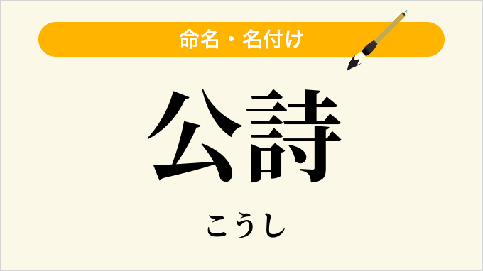 公詩