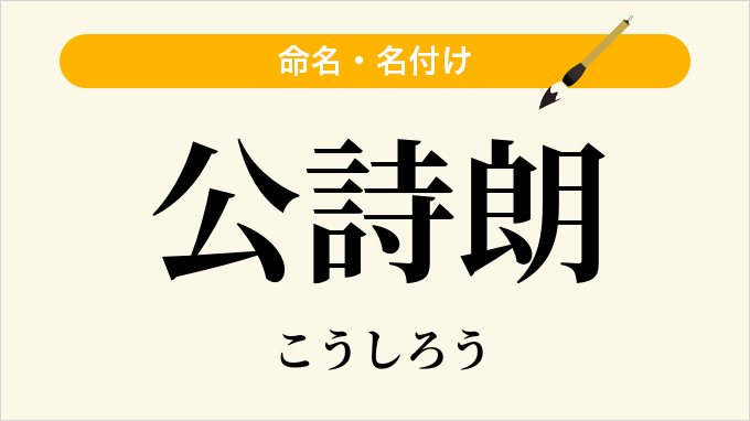 公詩朗