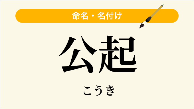 公起
