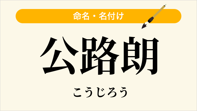 公路朗
