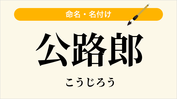 公路郎