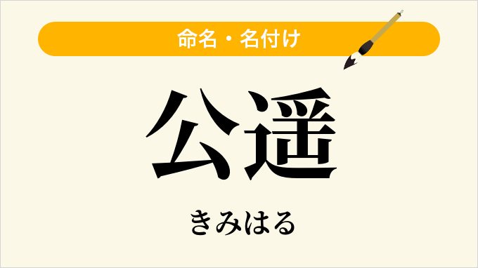 公遥