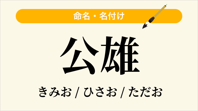 公雄