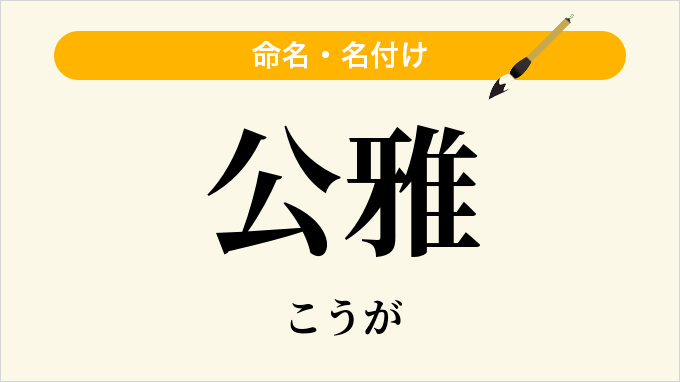 公雅