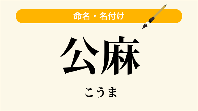 公麻