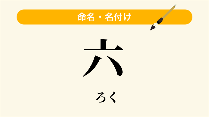 六