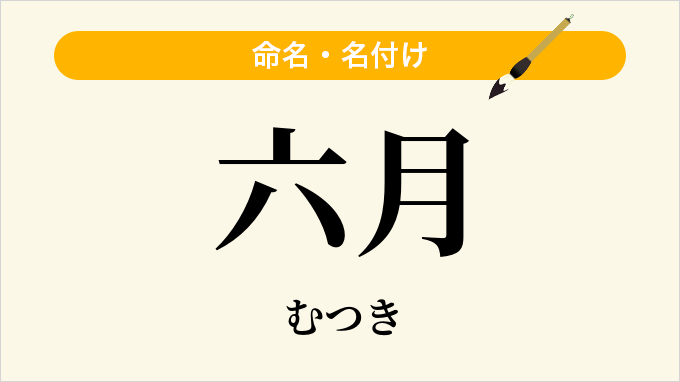 六月