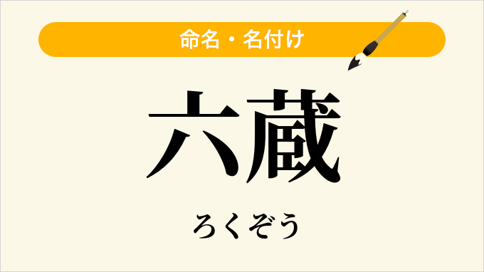 六蔵