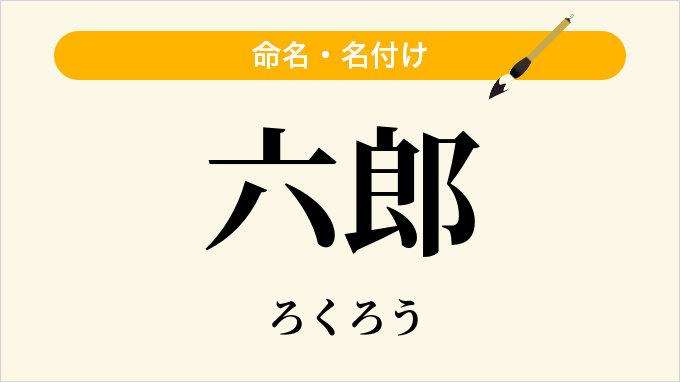 六郎