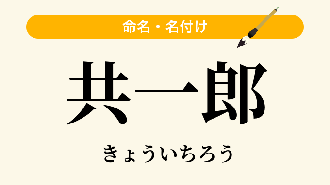 共一郎