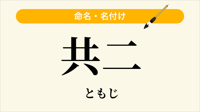 共二