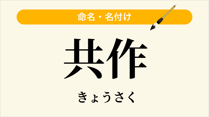 共作