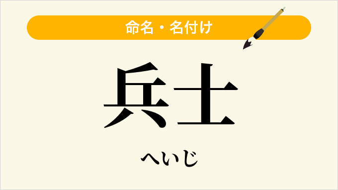 兵士